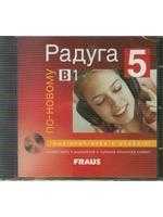 Raduga po-novomu 5 - audio CD - CD