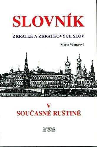 Slovník zkratek a zkratkových slov v současné ruštině - Marta Vágnerová - 13x20